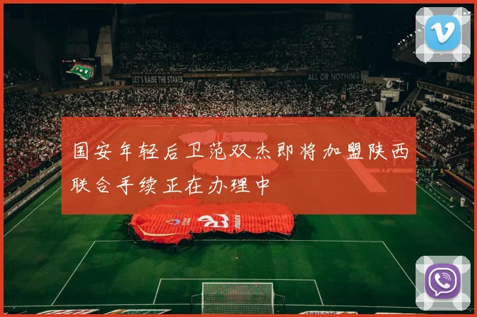 国安年轻后卫范双杰即将加盟陕西联合手续正在办理中