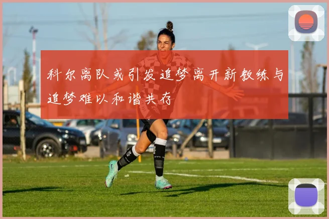 科尔离队或引发追梦离开新教练与追梦难以和谐共存