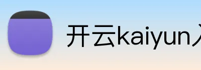 开云kaiyun入口 logo
